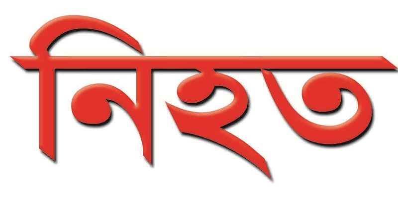 চাঁপাইনবাবগঞ্জে জমিসংক্রান্ত বিরোধে চাচাতো ভাইয়ের হাসুয়ার কোপে যুবক নিহত,পিতা-ভাইসহ আহত ২